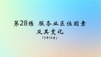 2025版高考地理一轮复习真题精练专题十产业区位因素第28练服务业区位因素及其变化课件