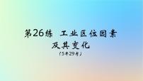 2025版高考地理一轮复习真题精练专题十产业区位因素第26练工业区位因素及其变化课件