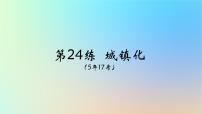 2025版高考地理一轮复习真题精练专题九乡村和城镇第24练城镇化课件