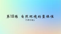 2025版高考地理一轮复习真题精练专题六自然环境的整体性与差异性第18练自然环境的整体性课件