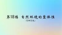 2025版高考地理一轮复习真题精练专题六自然环境的整体性与差异性第18练自然环境的整体性课件
