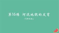 2025版高考地理一轮复习真题精练专题五地表形态的塑造第16练河流地貌的发育课件