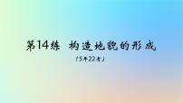 2025版高考地理一轮复习真题精练专题五地表形态的塑造第14练构造地貌的形成课件