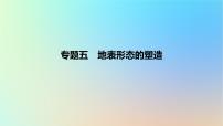 2025版高考地理一轮复习真题精练专题五地表形态的塑造第15练常见外力作用地貌课件