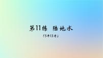 2025版高考地理一轮复习真题精练专题四地球上的水第11练陆地水课件