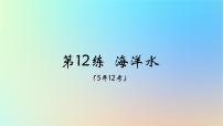 2025版高考地理一轮复习真题精练专题四地球上的水第12练海洋水课件