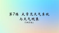 2025版高考地理一轮复习真题精练专题三地球上的大气第7练常见天气系统与天气现象课件