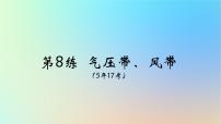 2025版高考地理一轮复习真题精练专题三地球上的大气第8练气压带风带课件