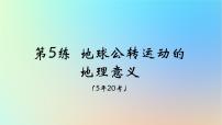 2025版高考地理一轮复习真题精练专题二行星地球第5练地球公转运动的地理意义课件