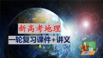 第37讲 自然环境与人类社会（课件）-2024年高考地理一轮复习复习（新教材新高考）