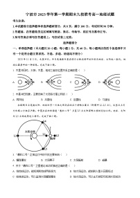 浙江省宁波市九校2023-2024学年高一上学期期末联考地理试卷（Word版附解析）