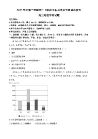 浙江省七彩阳光新高考研究联盟2023-2024学年高三下学期开学考试地理试卷（Word版附解析）