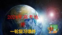 考点08 植被与土壤（第2课时）—备战2024年高考地理一轮复习优质课件（通用版）