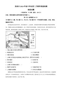 福建省龙岩市2024届高考一模地理试卷（Word版附解析）