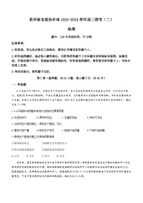 2024届贵州省名校协作体高三下学期联考(二模)地理试题(无答案)