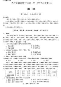 2024届贵州省名校协作体高三下学期联考(二模)地理试题