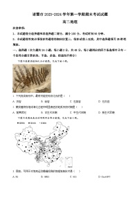 浙江省绍兴市诸暨市2023-2024学年高二上学期期末检测地理试题 （原卷版+解析版）