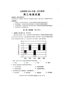 重庆市七校联盟2023-2024学年高三下学期第一次月考 地理试题