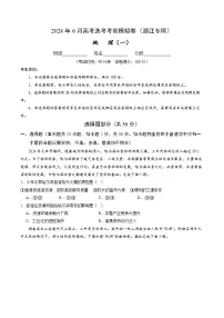 2024年6月高考选考地理考前模拟卷一（浙江专用）（Word版附解析）