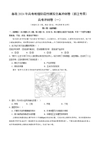 备战2024年高考地理阶段性模拟仿真冲刺卷（浙江专用）（Word版附解析）