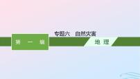 新高考新教材2024届高考地理二轮总复习专题6自然灾害课件