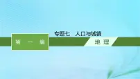 新高考新教材2024届高考地理二轮总复习专题7人口与城镇课件