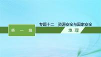 新高考新教材2024届高考地理二轮总复习专题12资源安全与国家安全课件