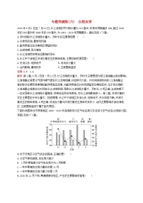 2024届新高考地理二轮总复习专题突破练6自然灾害（附解析）