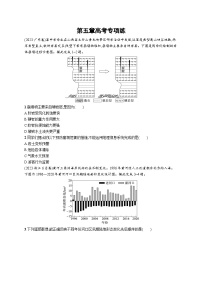 高考总复习优化设计一轮用书地理配人教版(适用于新高考新教材)word第5章高考专项练