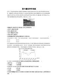 高考总复习优化设计一轮用书地理配人教版(适用于新高考新教材)word第6章高考专项练