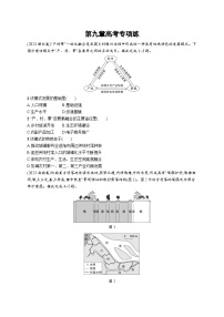 高考总复习优化设计一轮用书地理配人教版(适用于新高考新教材)word第9章高考专项练