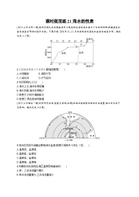 高考总复习优化设计一轮用书地理配人教版(适用于新高考新教材)word课时规范练21海水的性质