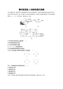 高考总复习优化设计一轮用书地理配人教版(适用于新高考新教材)word课时规范练25地质构造与地貌