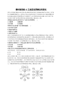 高考总复习优化设计一轮用书地理配人教版(适用于新高考新教材)word课时规范练42工业区位因素及其变化