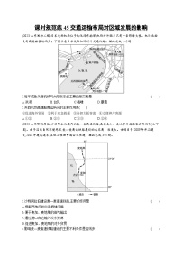 高考总复习优化设计一轮用书地理配人教版(适用于新高考新教材)word课时规范练45交通运输布局对区域发展的影响