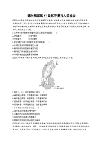 高考总复习优化设计一轮用书地理配人教版(适用于新高考新教材)word课时规范练57自然环境与人类社会