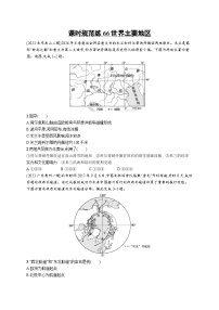 高考总复习优化设计一轮用书地理配人教版(适用于新高考新教材)word课时规范练66世界主要地区