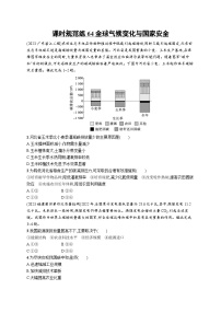 高考总复习优化设计一轮用书地理配人教版(适用于新高考新教材)word课时规范练64全球气候变化与国家安全