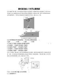 高考总复习优化设计一轮用书地理配人教版(适用于新高考新教材)word课时规范练67世界主要国家