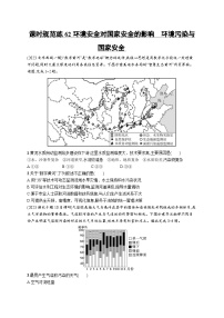 高考总复习优化设计一轮用书地理配人教版(适用于新高考新教材)word课时规范练62环境安全对国家安全的影响　环境污染与国家安全