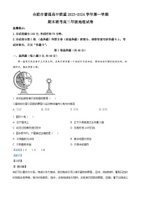 安徽省合肥市六校联盟2023-2024学年高二上学期1月期末考试地理试卷（Word版附解析）