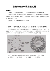 山东省泰安市2024届高三下学期3月一模地理试卷（Word版附答案）