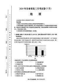 2024甘肃省高三下学期3月月考试卷（一诊）地理试题含答案