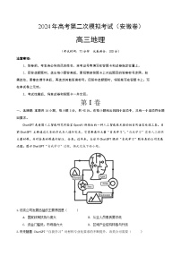 2024年九省新高考第二次模拟考试卷：地理（安徽卷）（考试版A4）