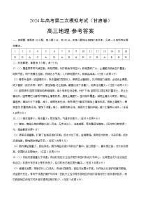 2024年九省新高考第二次模拟考试卷：地理（甘肃卷）（参考答案）