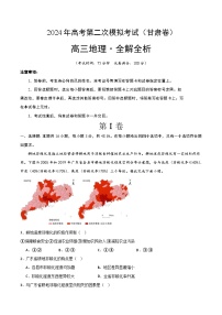 2024年九省新高考第二次模拟考试卷：地理（甘肃卷）（全解全析）