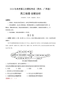 2024年九省新高考第二次模拟考试卷：地理（贵州、广西卷）（全解全析）