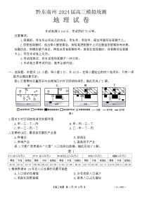 2024届贵州省黔东南州高三模拟统测(二模)地理试题