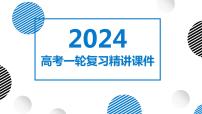 03讲 地球的宇宙环境和太阳对地球的影响（复习课件）-备战2024年高考地理一轮复习精美课件（全国通用）