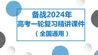 07讲 大气组成和大气垂直分层与大气受热过程（复习课件）-备战2024年高考地理一轮复习精美课件（全国通用）